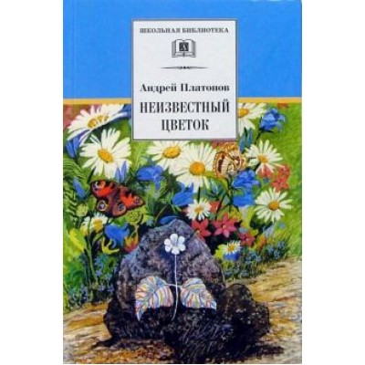 Андрей Платонов: Неизвестный цветок Андрей Платонов: Неизвестный цветок