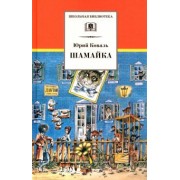 Юрий Коваль: Шамайка