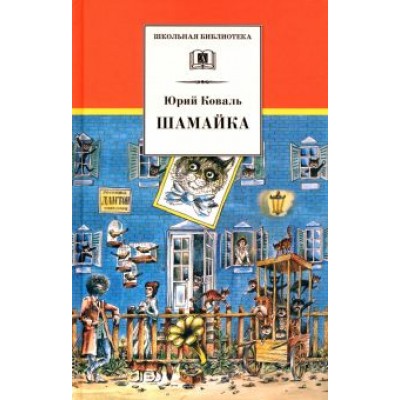 Юрий Коваль: Шамайка Юрий Коваль: Шамайка