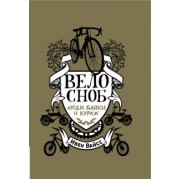 Ибен Вайсс: Велосноб. Люди, байки и кураж