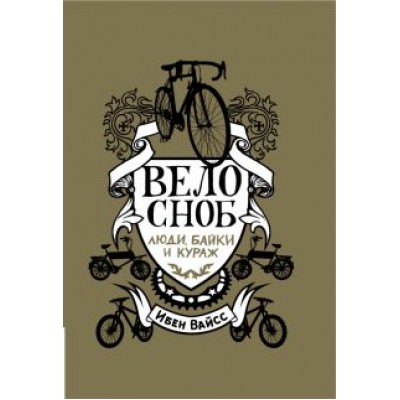 Ибен Вайсс: Велосноб. Люди, байки и кураж Ибен Вайсс: Велосноб. Люди, байки и кураж