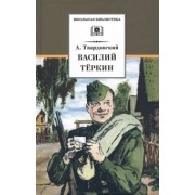 Александр Твардовский: Василий Теркин