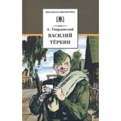 Александр Твардовский: Василий Теркин Александр Твардовский: Василий Теркин