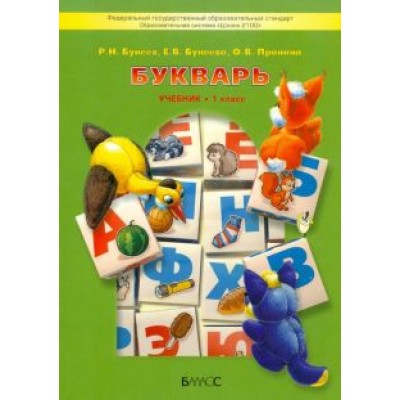 Бунеев, Пронина, Бунеева: Букварь. Учебник по обучению грамоте и чтению Бунеев, Пронина, Бунеева: Букварь. Учебник по обучению грамоте и чтению
