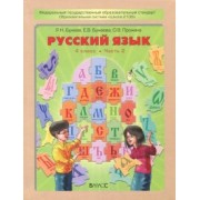 Бунеев, Пронина, Бунеева: Русский язык. 4 класс. Учебник. В 2-х частях. ФГОС