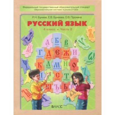 Бунеев, Пронина, Бунеева: Русский язык. 4 класс. Учебник. В 2-х частях. ФГОС Бунеев, Пронина, Бунеева: Русский язык. 4 класс. Учебник. В 2-х частях. ФГОС