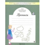 Ольга Пронина: Мои волшебные пальчики. Прописи для первоклассников. В 5-ти частях. ФГОС