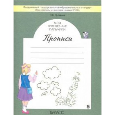 Ольга Пронина: Мои волшебные пальчики. Прописи для первоклассников. В 5-ти частях. ФГОС Ольга Пронина: Мои волшебные пальчики. Прописи для первоклассников. В 5-ти частях. ФГОС