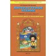 Бунеев, Бунеева: Литературное чтение. Маленькая дверь в большой мир. 2 класс. Учебник. В 2-х частях