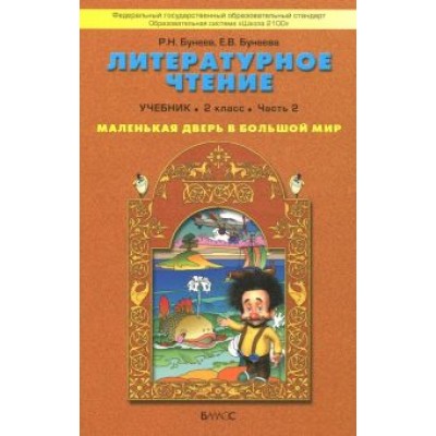 Бунеев, Бунеева: Литературное чтение. Маленькая дверь в большой мир. 2 класс. Учебник. В 2-х частях Бунеев, Бунеева: Литературное чтение. Маленькая дверь в большой мир. 2 класс. Учебник. В 2-х частях