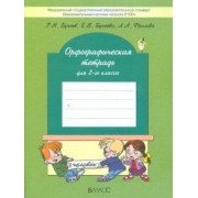 Бунеев, Бунеева, Фролова: Орфографическая тетрадь. 2-й класс (к учебнику "Русский язык", 2-й кл.). ФГОС
