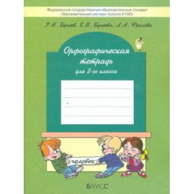 Бунеев, Бунеева, Фролова: Орфографическая тетрадь. 2-й класс (к учебнику Бунеев, Бунеева, Фролова: Орфографическая тетрадь. 2-й класс (к учебнику