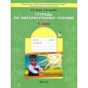 Бунеев, Бунеева: Тетрадь по литературному чтению. 1 класс.  ФГОС