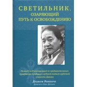 Дуджом Ринпоче: Светильник, озаряющий путь к освобождению