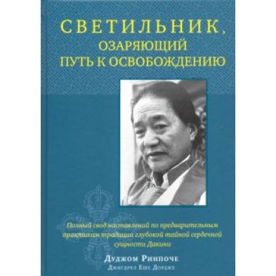 Дуджом Ринпоче: Светильник, озаряющий путь к освобождению Дуджом Ринпоче: Светильник, озаряющий путь к освобождению