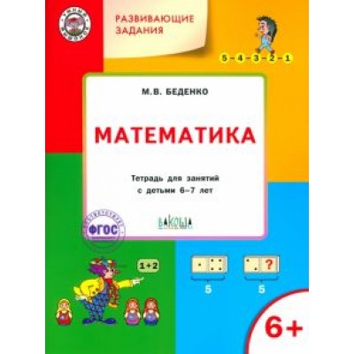 Марк Беденко: Развивающие задания. Математика. Тетрадь для работы с детьми 6-7 лет. ФГОС Марк Беденко: Развивающие задания. Математика. Тетрадь для работы с детьми 6-7 лет. ФГОС