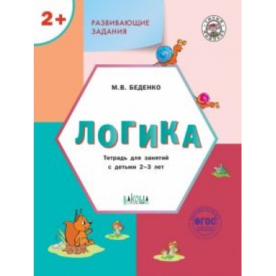 Марк Беденко: Развивающие задания. Логика. Тетрадь для занятий с детьми 2-3 лет Марк Беденко: Развивающие задания. Логика. Тетрадь для занятий с детьми 2-3 лет
