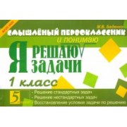 Марк Беденко: Я решаю задачи. 1 класс. ФГОС НОО