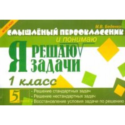 Марк Беденко: Я решаю задачи. 1 класс. ФГОС НОО Марк Беденко: Я решаю задачи. 1 класс. ФГОС НОО