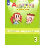 Быкова, Поспелова: Английский язык. 3 класс. Сборник упражнений. ФГОС