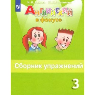 Быкова, Поспелова: Английский язык. 3 класс. Сборник упражнений. ФГОС Быкова, Поспелова: Английский язык. 3 класс. Сборник упражнений. ФГОС