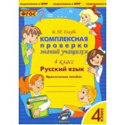 Валентина Голубь: Русский язык. 4 класс. Комплексная проверка знаний учащихся. ФГОС