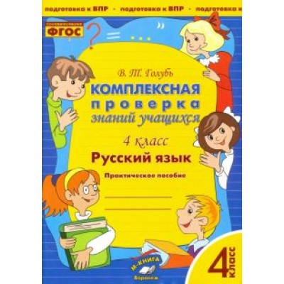 Валентина Голубь: Русский язык. 4 класс. Комплексная проверка знаний учащихся. ФГОС Валентина Голубь: Русский язык. 4 класс. Комплексная проверка знаний учащихся. ФГОС