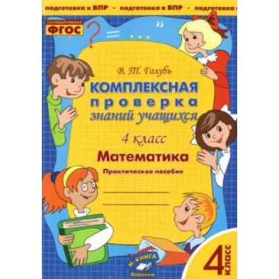 Валентина Голубь: Математика. 4 класс. Комплексная проверка знаний учащихся. ФГОС Валентина Голубь: Математика. 4 класс. Комплексная проверка знаний учащихся. ФГОС