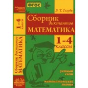 Валентина Голубь: Математика. 1-4 классы. Сборник диктантов. ФГОС
