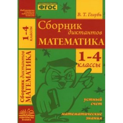 Валентина Голубь: Математика. 1-4 классы. Сборник диктантов. ФГОС Валентина Голубь: Математика. 1-4 классы. Сборник диктантов. ФГОС