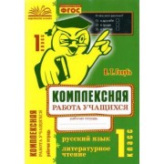 Валентина Голубь: Русский язык. Литературное чтение. 1 класс. Комплексная работа учащихся. ФГОС