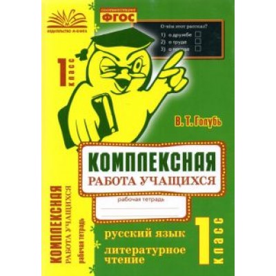 Валентина Голубь: Русский язык. Литературное чтение. 1 класс. Комплексная работа учащихся. ФГОС Валентина Голубь: Русский язык. Литературное чтение. 1 класс. Комплексная работа учащихся. ФГОС