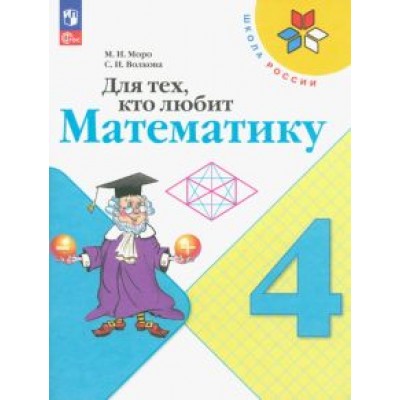 Моро, Волкова: Для тех, кто любит математику. 4 класс. Учебное пособие. ФГОС Моро, Волкова: Для тех, кто любит математику. 4 класс. Учебное пособие. ФГОС