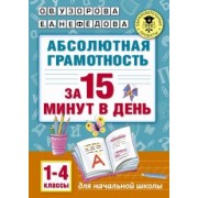 Узорова, Нефедова: Абсолютная грамотность за 15 минут. 1-4 классы