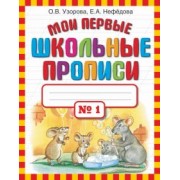 Узорова, Нефедова: Мои первые школьные прописи в 4-х частях. Часть 1