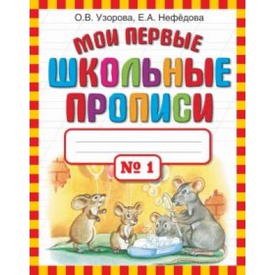 Узорова, Нефедова: Мои первые школьные прописи в 4-х частях. Часть 1 Узорова, Нефедова: Мои первые школьные прописи в 4-х частях. Часть 1
