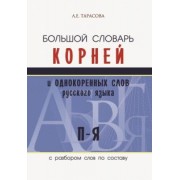 Л. Тарасова: Большой словарь корней и однокоренных слов русского языка c разбором слов по составу. П-Я