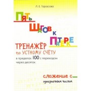 Л. Тарасова: Пять шагов к пятёрке. Тренажёр по устному счёту в пределах 100 с переходом через десяток. Сложение