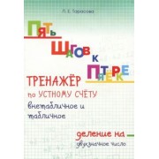 Л. Тарасова: Пять шагов к пятёрке. Тренажёр по устному счёту внетабличное и табличное деление на двухзначное числ
