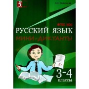Л. Тарасова: Русский язык. 3-4 класс. Мини-диктанты. ФГОС