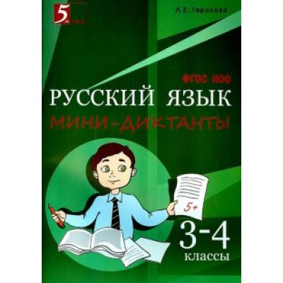 Л. Тарасова: Русский язык. 3-4 класс. Мини-диктанты. ФГОС Л. Тарасова: Русский язык. 3-4 класс. Мини-диктанты. ФГОС