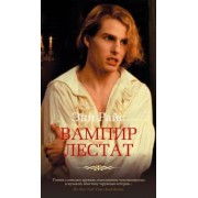 Энн Райс: Вампир Лестат