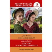 Джейн Остен: Чувство и чувствительность. Уровень 3