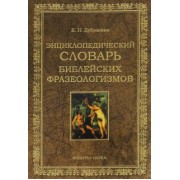 Кира Дубровина: Энциклопедический словарь библейских фразеологизмов
