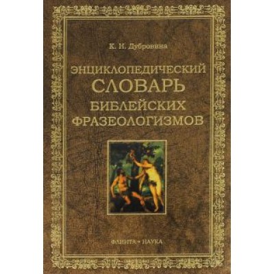 Кира Дубровина: Энциклопедический словарь библейских фразеологизмов Кира Дубровина: Энциклопедический словарь библейских фразеологизмов
