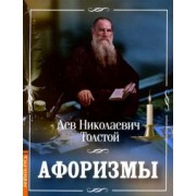 Лев Толстой: Афоризмы