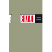 Журнал Знамя, 2022. № 12