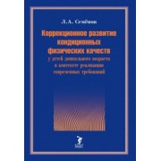 Леонид Семенов: Коррекционное развитие кондиционных физических качеств у детей дошкольного возраста в контексте