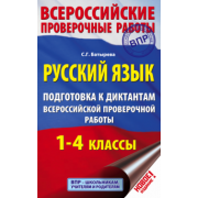 Светлана Батырева: Русский язык. 1-4 классы. Подготовка к диктантам ВПР