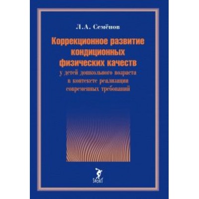 Леонид Семенов: Коррекционное развитие кондиционных физических качеств у детей дошкольного возраста в контексте Леонид Семенов: Коррекционное развитие кондиционных физических качеств у детей дошкольного возраста в контексте